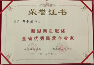 喜報|鄧承溪董事長榮獲新湖南全省優秀民營企